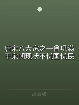 唐宋八大家之一曾巩满于宋朝现状不忧国忧民