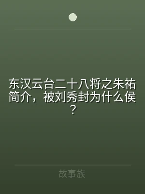 东汉云台二十八将之朱祐简介，被刘秀封为什
