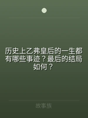 历史上乙弗皇后的一生都有哪些事迹？最后的