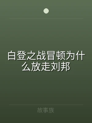 白登之战冒顿为什么放走刘邦