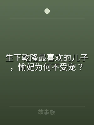 生下乾隆最喜欢的儿子，愉妃为何不受宠？