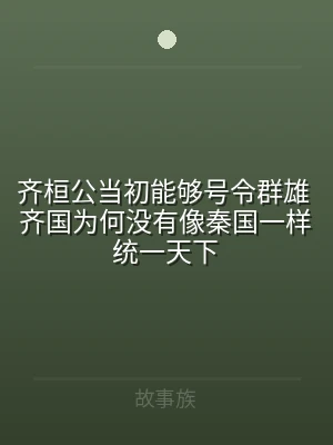 齐桓公当初能够号令群雄 齐国为何没有像秦