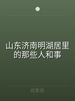 山东济南明湖居里的那些人和事