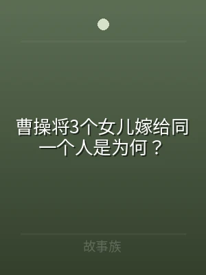 曹操将3个女儿嫁给同一个人是为何？
