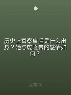历史上富察皇后是什么出身？她与乾隆帝的感