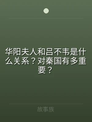 华阳夫人和吕不韦是什么关系？对秦国有多重