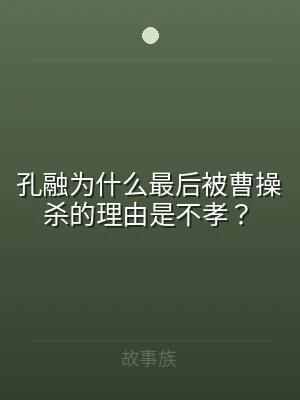 孔融为什么最后被曹操杀的理由是不孝？