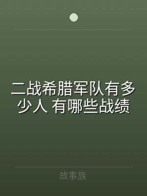 二战希腊军队有多少人 有哪些战绩