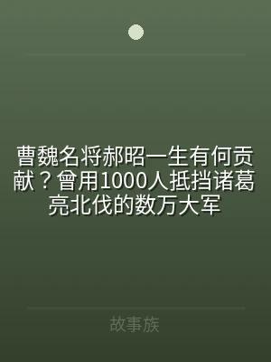 曹魏名将郝昭一生有何贡献？曾用1000人