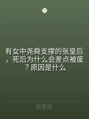 有女中尧舜支撑的张皇后，死后为什么会差点