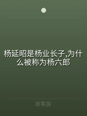 杨延昭是杨业长子,为什么被称为杨六郎