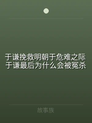 于谦挽救明朝于危难之际 于谦最后为什么会