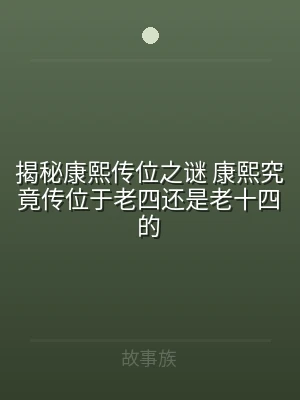 揭秘康熙传位之谜 康熙究竟传位于老四还是