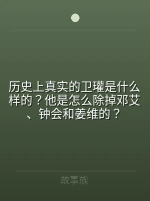 历史上真实的卫瓘是什么样的？他是怎么除掉