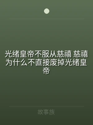 光绪皇帝不服从慈禧 慈禧为什么不直接废掉