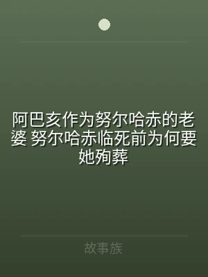阿巴亥作为努尔哈赤的老婆 努尔哈赤临死前