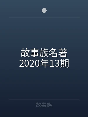 故事族名著2020年13期