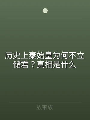 历史上秦始皇为何不立储君？真相是什么