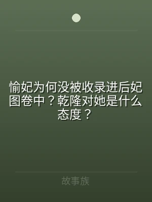 愉妃为何没被收录进后妃图卷中？乾隆对她是