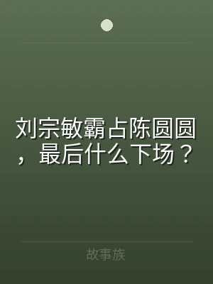 刘宗敏霸占陈圆圆，最后什么下场？