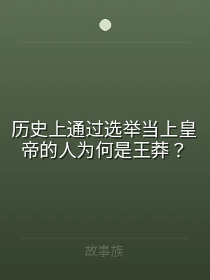 历史上通过选举当上皇帝的人为何是王莽？