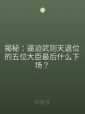 揭秘：逼迫武则天退位的五位大臣最后什么下