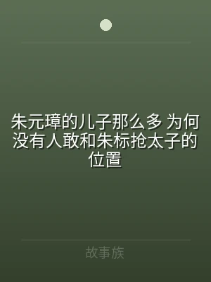 朱元璋的儿子那么多 为何没有人敢和朱标4