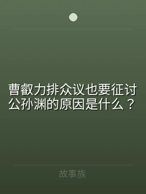 曹叡力排众议也要征讨公孙渊的原因是什么？