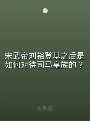 宋武帝刘裕登基之后是如何对待司马皇族的？