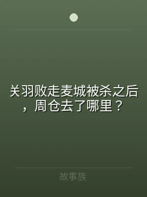 关羽败走麦城被杀之后，周仓去了哪里？