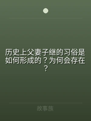 历史上父妻子继的习俗是如何形成的？为何会