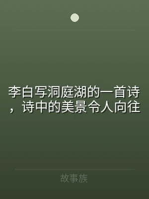 李白写洞庭湖的一首诗，诗中的美景令人向往