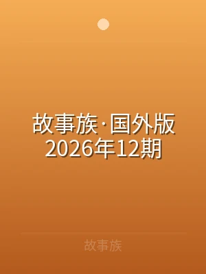 故事族·国外版2026年12期