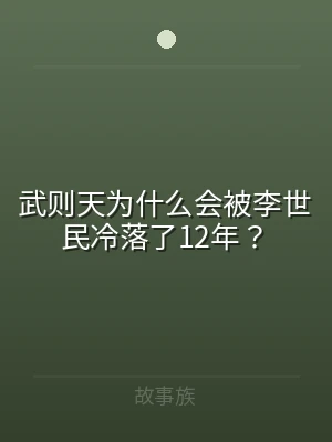 武则天为什么会被李世民冷落了12年？