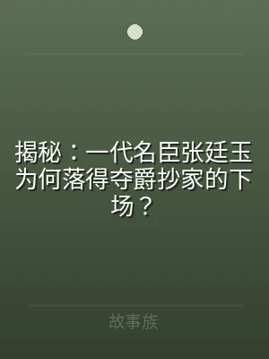 揭秘：一代名臣张廷玉为何落得夺爵抄家的下