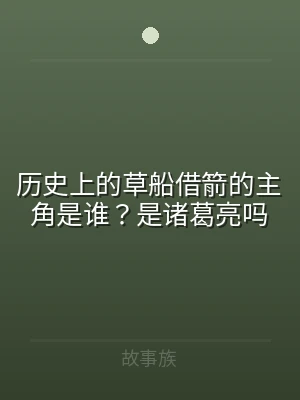 历史上的草船借箭的主角是谁？是诸葛亮吗