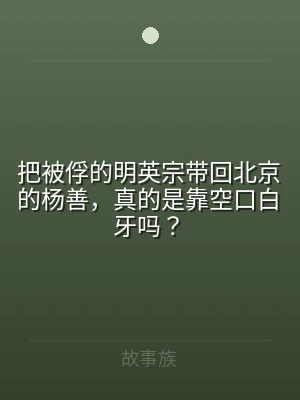 把被俘的明英宗带回北京的杨善，真的是靠空