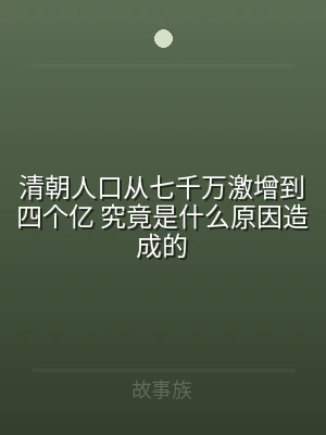 清朝人口从七千万激增到四个亿 究竟是什么