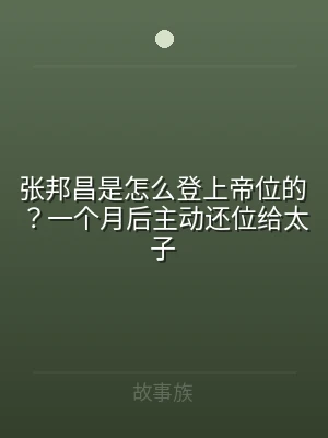 张邦昌是怎么登上帝位的？一个月后主动还位