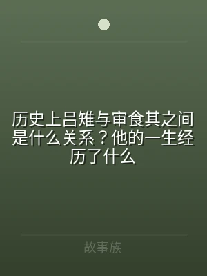 历史上吕雉与审食其之间是什么关系？他的一