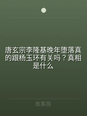 唐玄宗李隆基晚年堕落真的跟杨玉环有关吗？