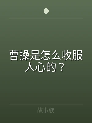 曹操是怎么收服人心的？