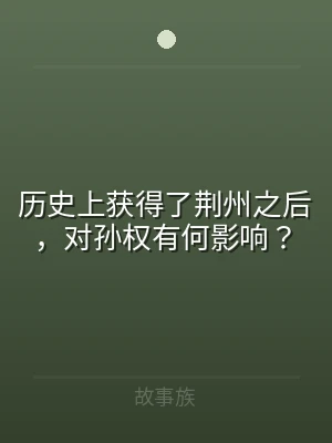 历史上获得了荆州之后，对孙权有何影响？