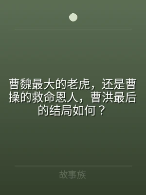 曹魏最大的老虎，还是曹操的救命恩人，曹洪