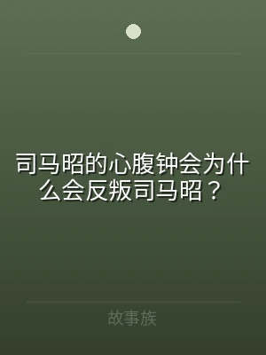 司马昭的心腹钟会为什么会反叛司马昭？