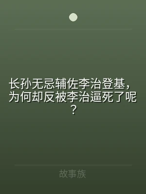 长孙无忌辅佐李治登基，为何却反被李治逼死