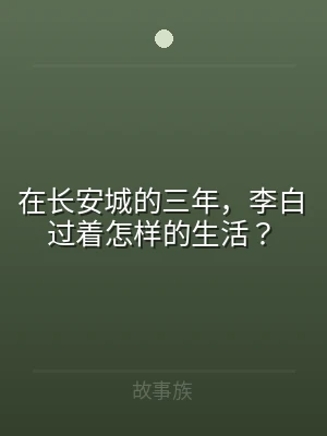 在长安城的三年，李白过着怎样的生活？