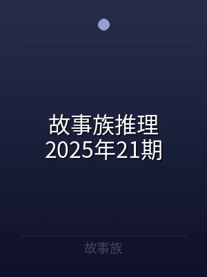 故事族推理2025年21期