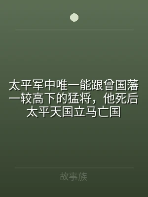 太平军中唯一能跟曾国藩一较高下的猛将，他