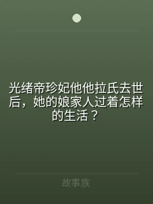 光绪帝珍妃他他拉氏去世后，她的娘家人过着